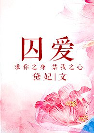 囚爱郦优昙小说免费