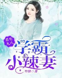 学霸小辣妻小说