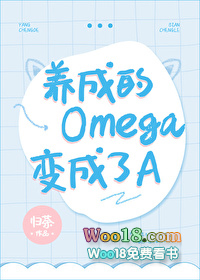 《养成的omega变成了a》归荼